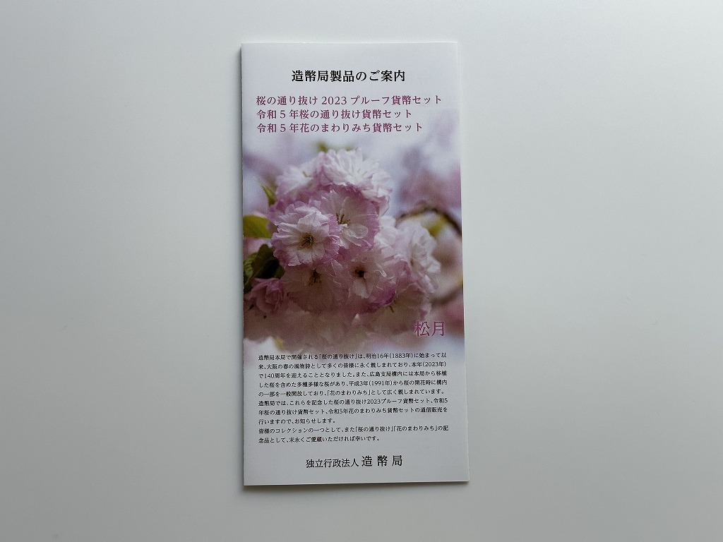 【送料無料・リーフレットのみ※貨幣セットはつきません】桜の通り抜け2023、令和5年桜の通り抜け、令和5年花のまわりみち　貨幣セット_画像1