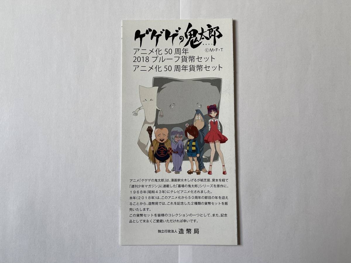 【送料無料・リーフレットのみ※貨幣セットはつきません】ゲゲゲの鬼太郎アニメ化50周年2018プルーフ貨幣セット　アニメ化50周年貨幣セット_画像1