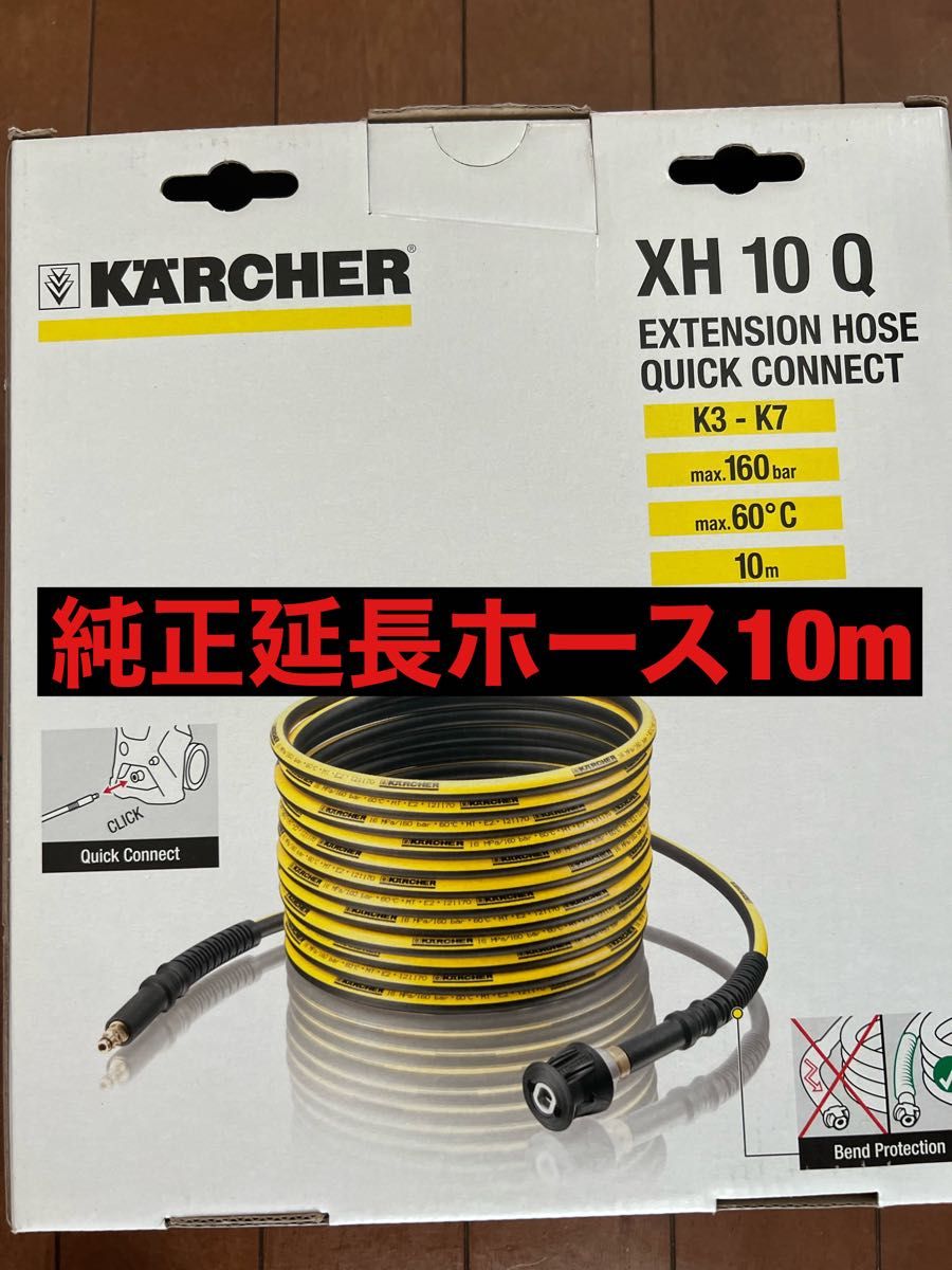 ケルヒャー 延長高圧ホース(クイックコネクト機種用)10m 延長ホース