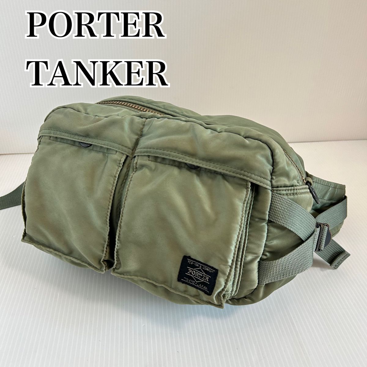 【美品】大容量　PORTER ポーター　タンカー　ナイロン　ウエストポーチ　カーキ　緑 ボディバッグ ポータータンカー　グリーン