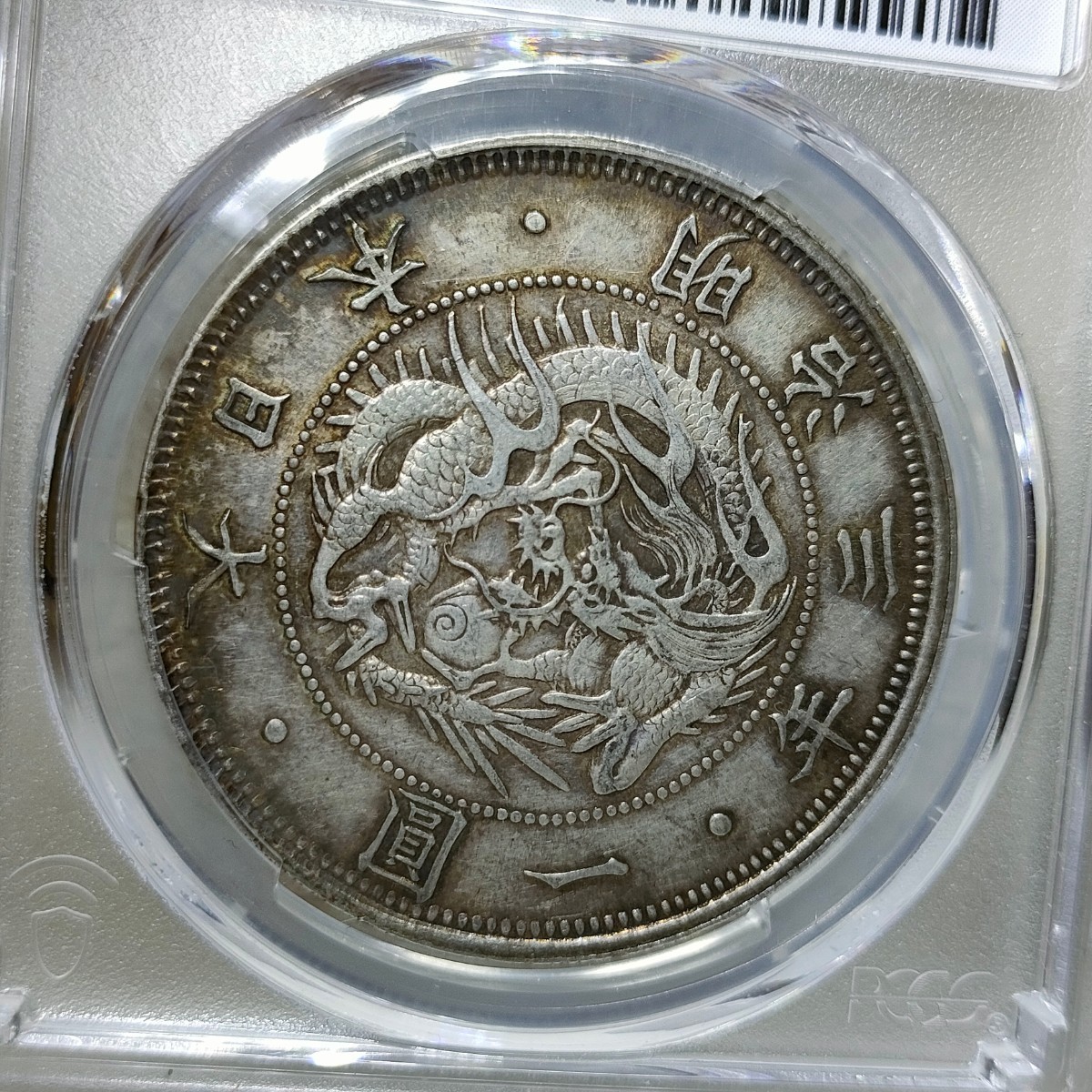 19. 旧1円銀貨明治3年普通円有輪PCGS AU58 Type 1圓古銭銀貨一円銀貨