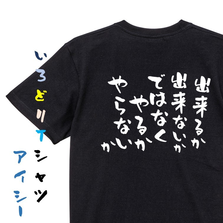 名言系半袖Tシャツ【出来るか出来ないかではなくやるかやらないか】おもしろTシャツ　黒色Tシャツ