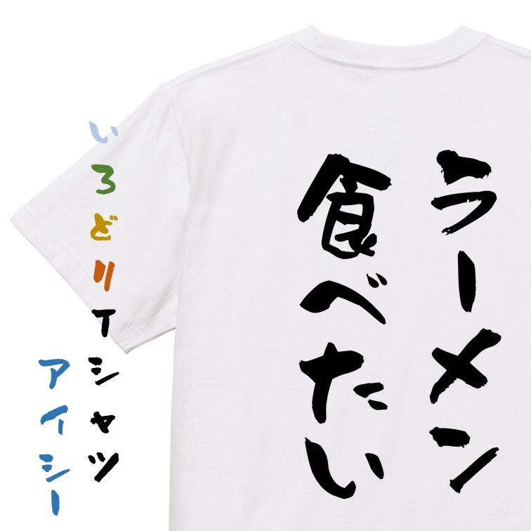 デブ系半袖Tシャツ【ラーメン食べたい】おもしろTシャツ　ネタTシャツ