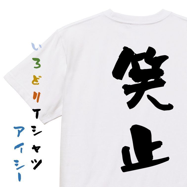 三国志系半袖Tシャツ【笑止】おもしろTシャツ　ネタTシャツ_画像1