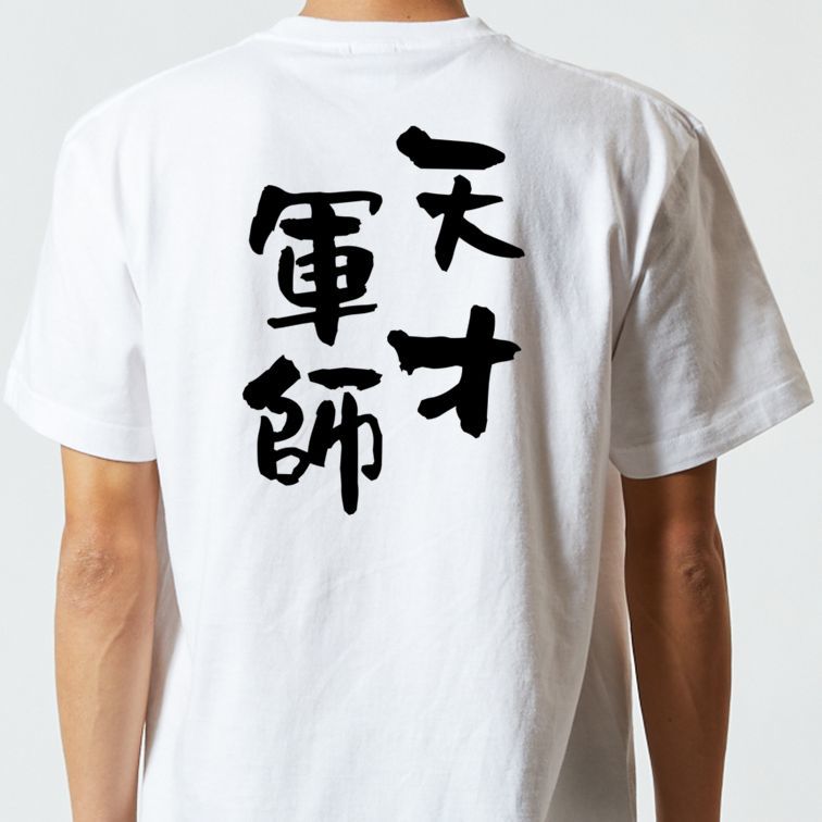 三国志系半袖Tシャツ【天才軍師】おもしろTシャツ　ネタTシャツ_画像3