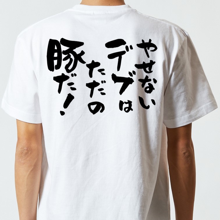 デブ系半袖Tシャツ【やせないデブはただの豚だ！】おもしろTシャツ　ネタTシャツ