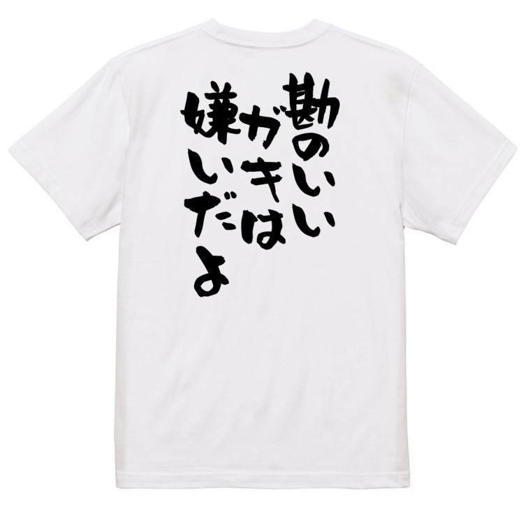 アニメ名言系半袖Tシャツ【勘のいいガキは嫌いだよ】おもしろTシャツ　ネタTシャツ_画像2