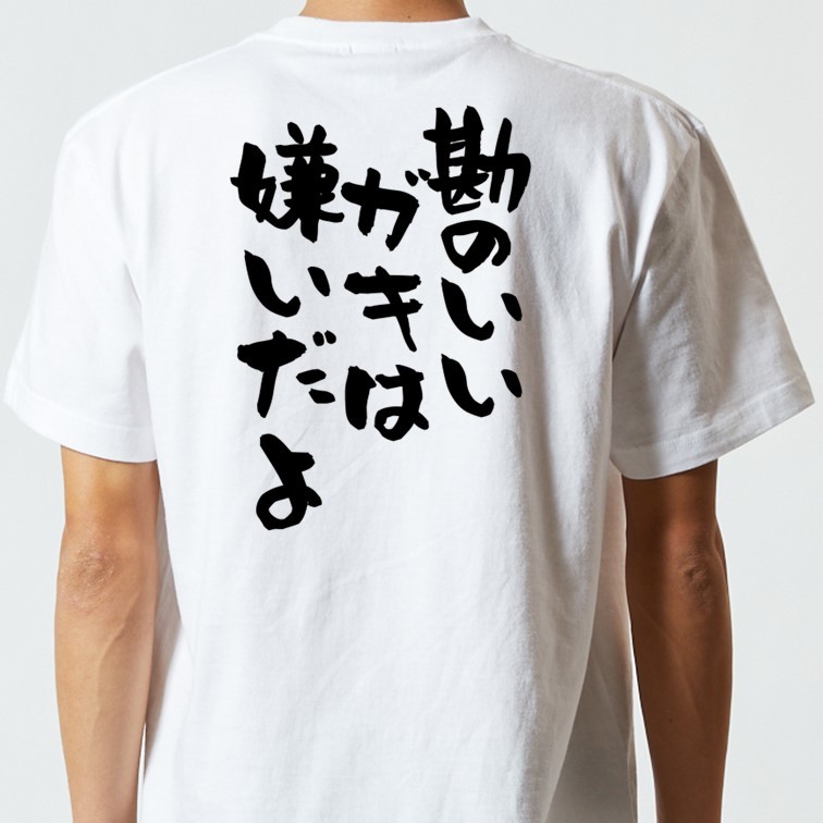 アニメ名言系半袖Tシャツ【勘のいいガキは嫌いだよ】おもしろTシャツ　ネタTシャツ_画像3