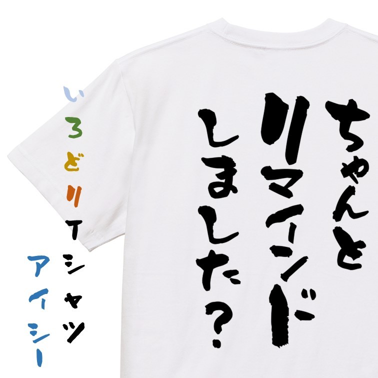 意識高い系半袖Tシャツ【ちゃんとリマインドしました？】おもしろTシャツ　ネタTシャツ_画像1