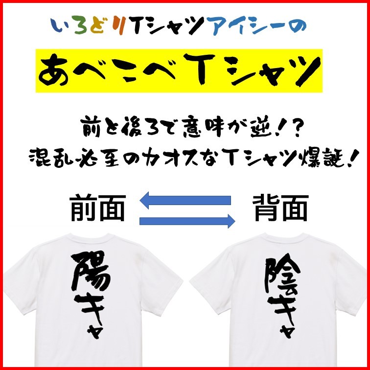 意味が逆あべこべTシャツ【陽キャ＆陰キャ】ネタTシャツ