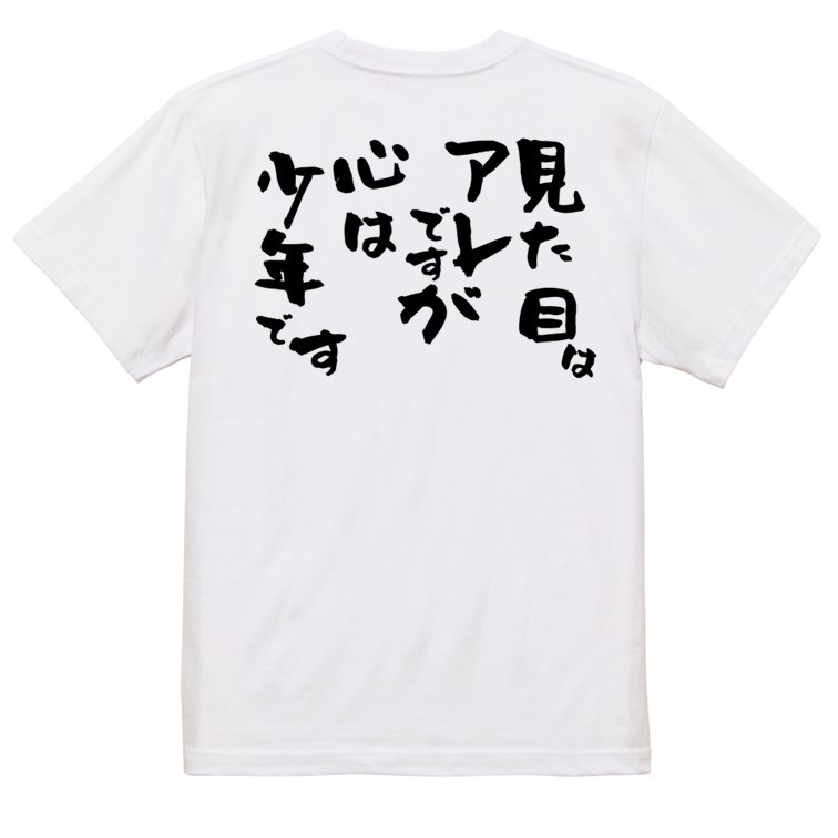 ネタ系半袖Tシャツ【見た目はアレですが心は少年です】おもしろTシャツ　ネタTシャツ_画像2