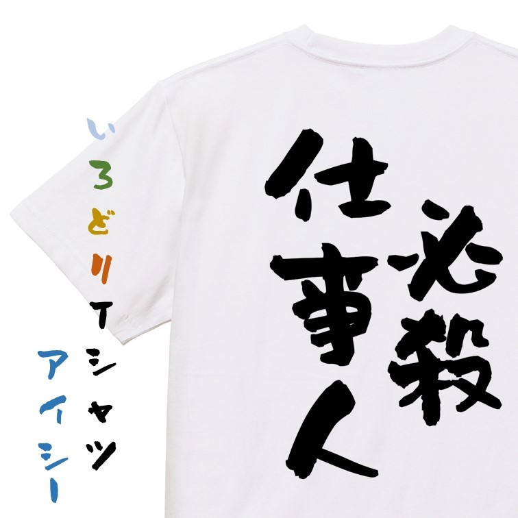 仕事系半袖Tシャツ【必殺仕事人】おもしろTシャツ　ネタTシャツ_画像1