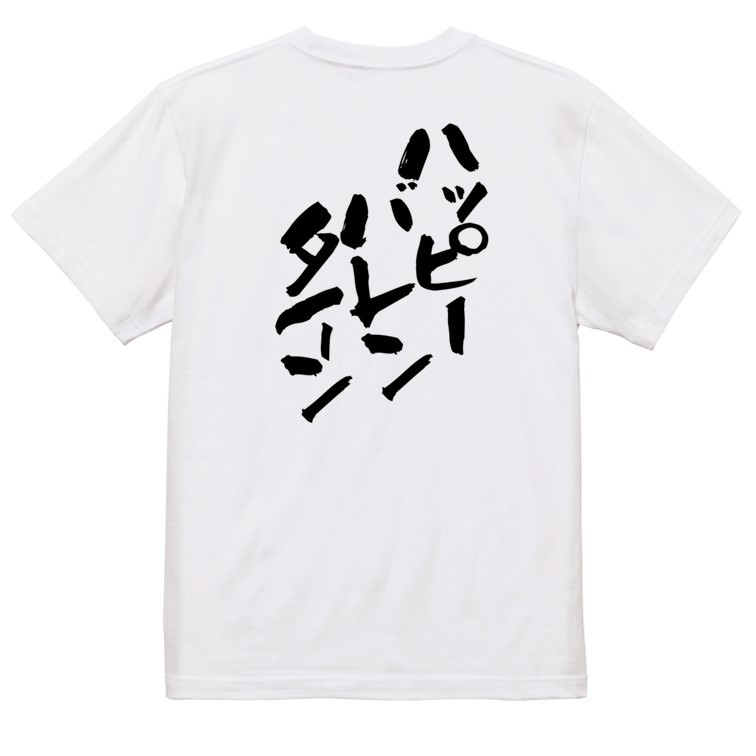 バレンタイン系半袖Tシャツ【ハッピーバレンタイン】おもしろTシャツ　ネタTシャツ