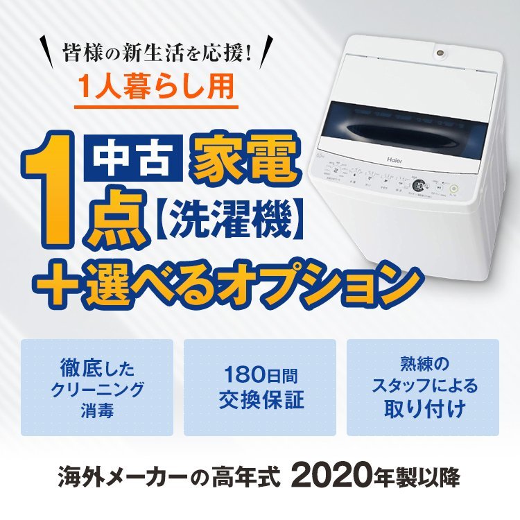 Λ 中古家電セット一人暮らし 海外メーカーの中古洗濯機20年以降 高年式 美品 自社配達のみ　オプション品追加購入可能!