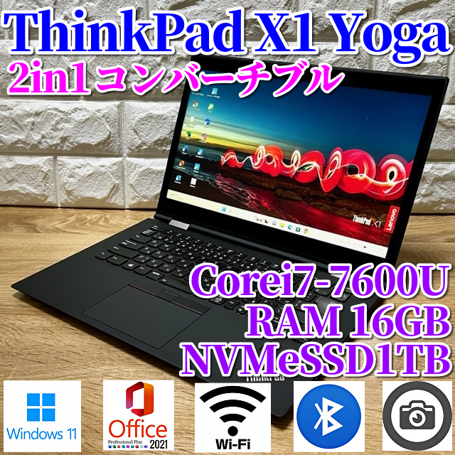 ◇良品◇2in1コンバーチブル！最上級超ハイスペック【Lenovo ThinkPad X1 Yoga】Corei7-7600U☆メモリ16GB☆新品SSD1TB☆２K高解像度！