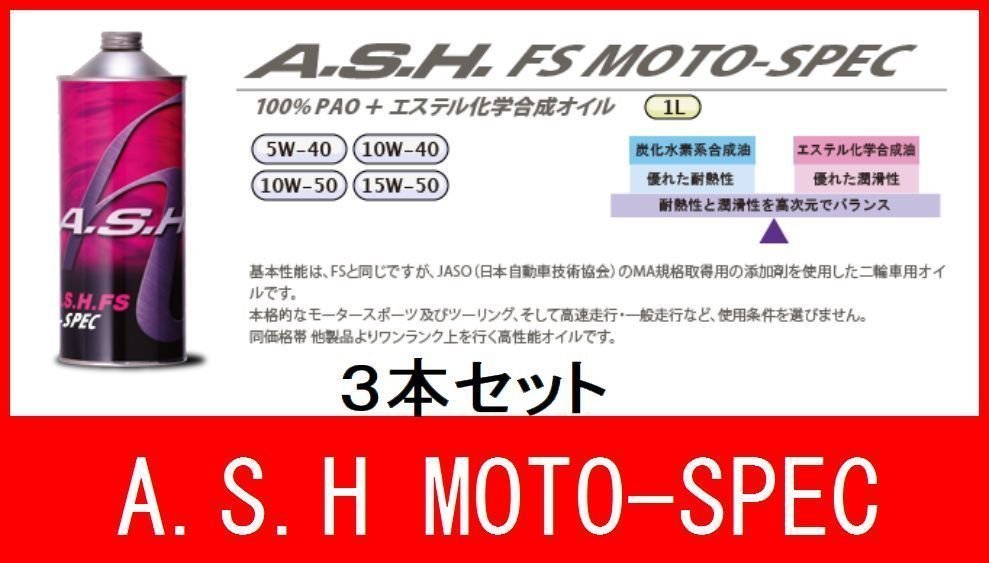 新品 オイル 10W-50 アッシュ FS MOTO-SPEC 3本 バイク オートバイ 二輪 オイル交換 新品