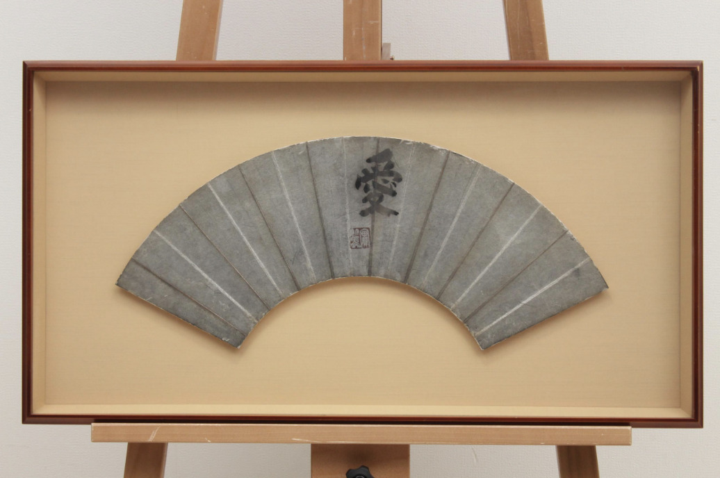 【冬バーゲン★特別送料無料!】 武者小路実篤筆 「愛」 15.5x55cm 印有 錦子識 墨 書 軸 和書
