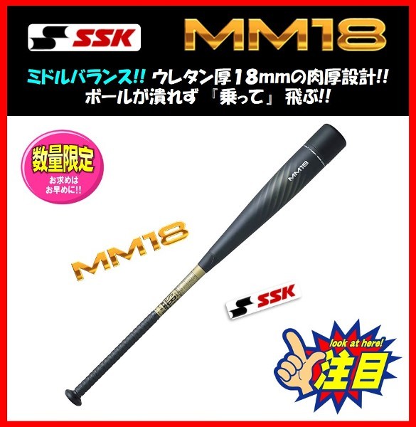 オンラインショップ】 ◇1円スタート☆限定☆SSK☆軟式☆バット☆MM18