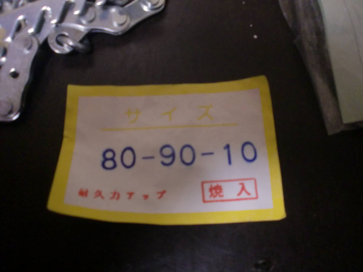 送料370円 (有)匠佑精鎖 焼入 80-90-10 80/90/10 単車用タイヤチェーン バイク用タイヤチェーン チェーンバンドセット カブ バイク 単車_画像4