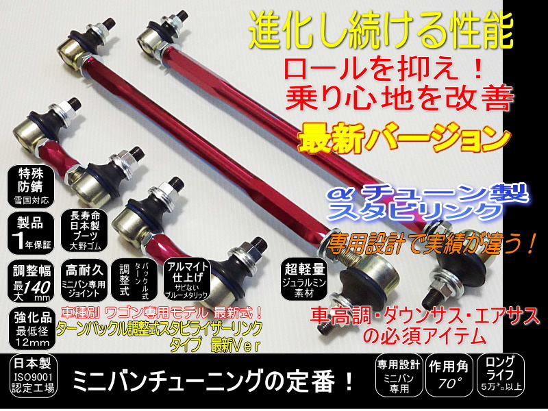  Elgrand adjustment type stabi link rom and rear (before and after) for 1 vehicle 4 pcs set E52 exclusive use TE52 PE52 TNE52 PNE52 shock absorber down suspension . instructions attaching strengthen goods guarantee 