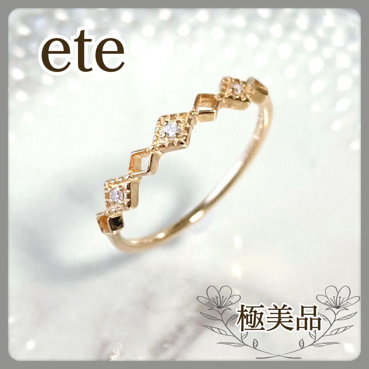 【極美品】ete エテ K10 10金 ひし形 リング ダイヤモンド YG 9号 イエローゴールド 刻印