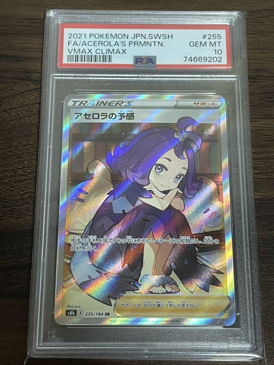 ポケモンカード アセロラの予感 sr psa10 横線なし pokemon ポケカ 美