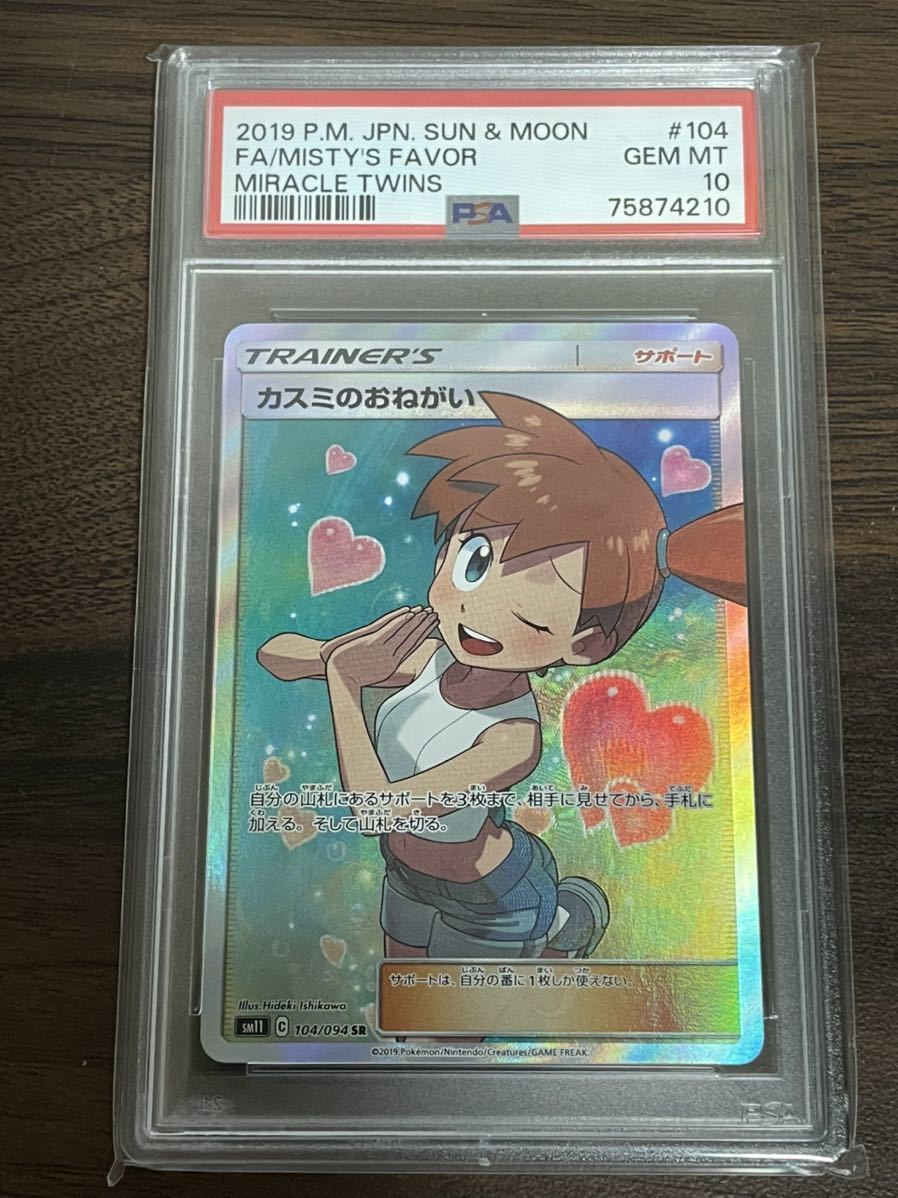 ポケモンカード カスミのおねがい sr psa10 pokemon ポケカ 美品