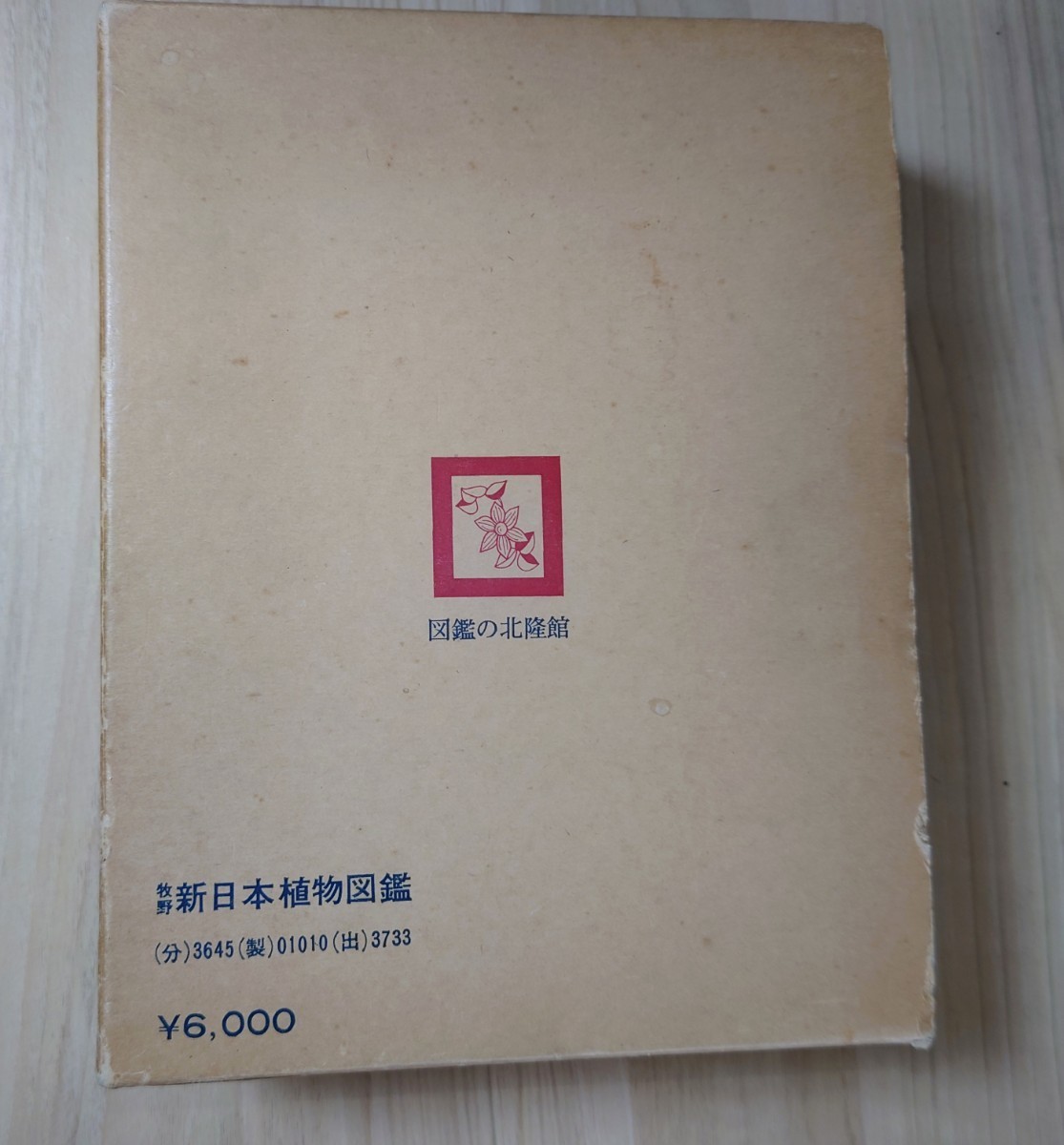 牧野新日本植物図鑑 牧野富太郎 図鑑の北隆館 昭和48年6月30日 二十四