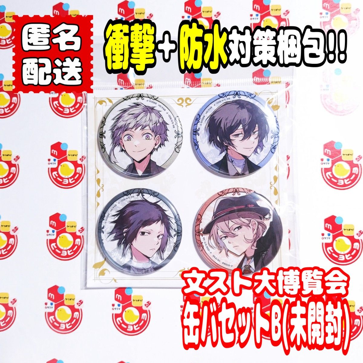 未開封 Bセット】文豪ストレイドッグス 大博覧会 缶バッジ 文 未開封 Bセット】文豪ストレイドッグス 大博覧会 缶バッジ 文