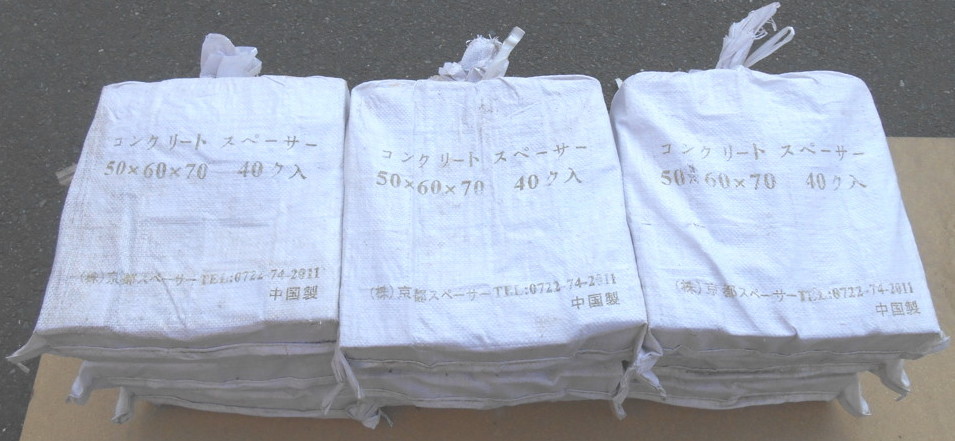 【直接引取限定】 京都スペーサー コンクリートスペーサー サイコロ 50mm×60mm×70mm 9袋(1袋40個×9袋=総数360個) ブロック