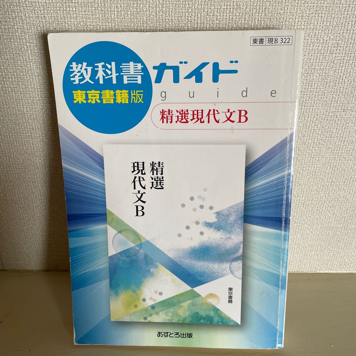 高校教科書ガイド 精選現代文B 現B322