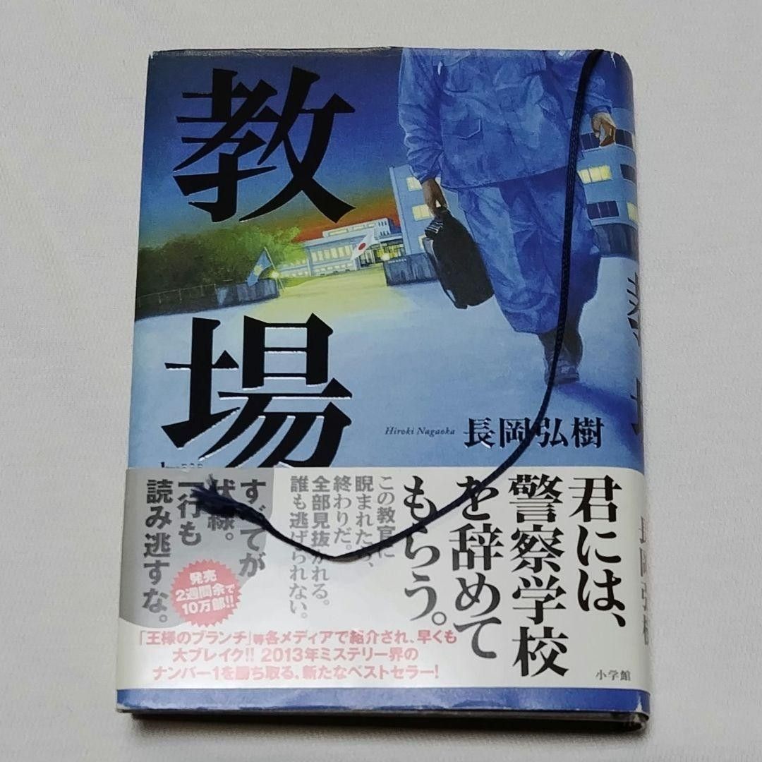 限定sale!!『教場 』『 教場2 』ハードカバー 2冊 まとめ売り 小説