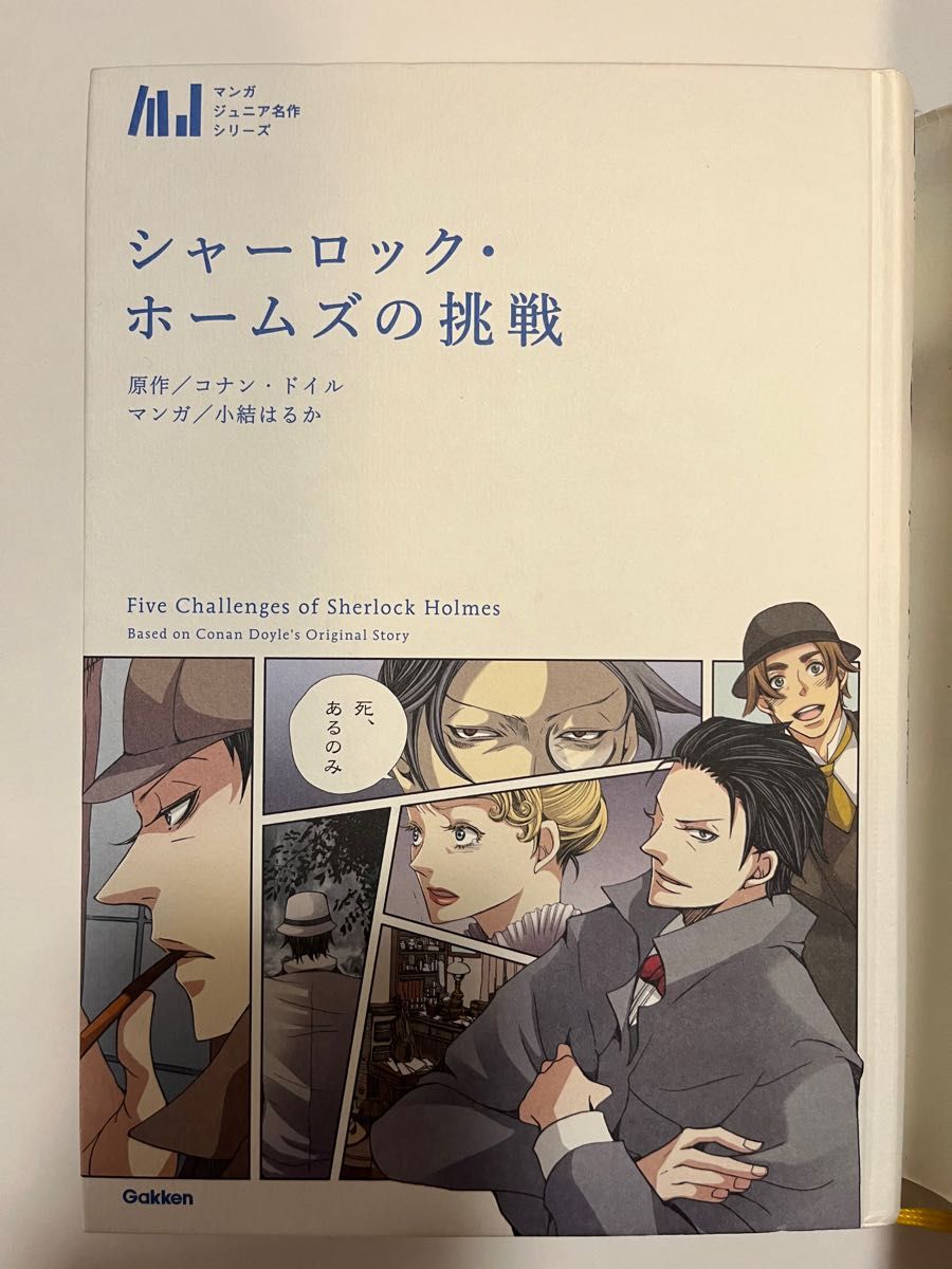 【値下げ】シャーロック・ホームズの挑戦 （マンガジュニア名作シリーズ） コナン・ドイル／原作　小結はるか／マンガ