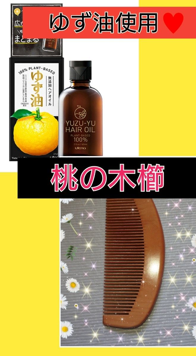 【オイル櫛】柚子油使用 桃の木櫛 半月型
