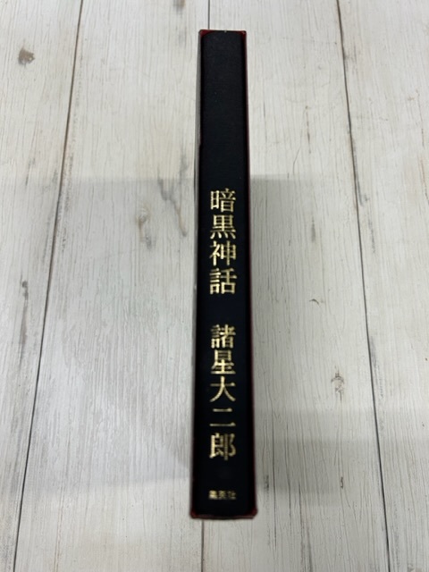 Yahoo!オークション - 暗黒神話 諸星大二郎/著 Yahoo!オークション - 暗黒神話 諸星大二郎/著