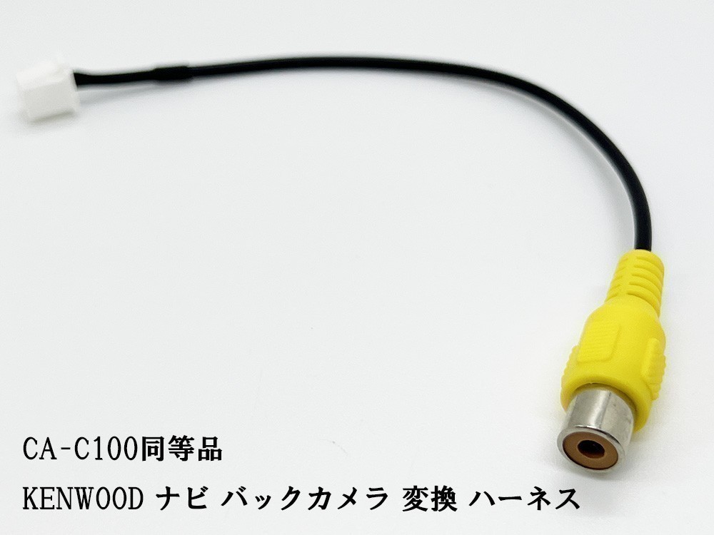 YO-430-C100 《ケンウッド ナビ バックカメラ 変換 8P CA-C100 同等品》 互換 検索用) MDV-S709W MDV-S709 MDV-D709BTW_画像2