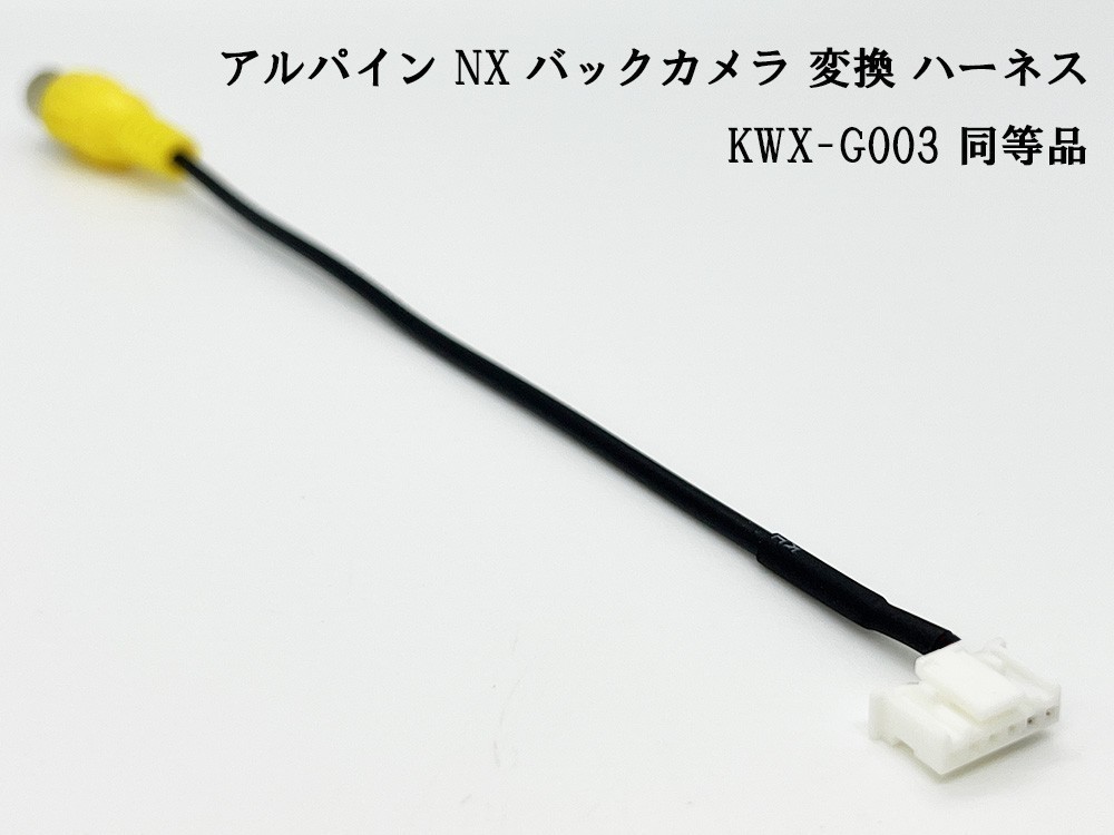 YO-430-G003 《アルパイン NX バックカメラ 変換 6P KWX-G003 同等品》 ◆国内製造◆ バックモニター RCA コード 互換 ハーネス_画像3