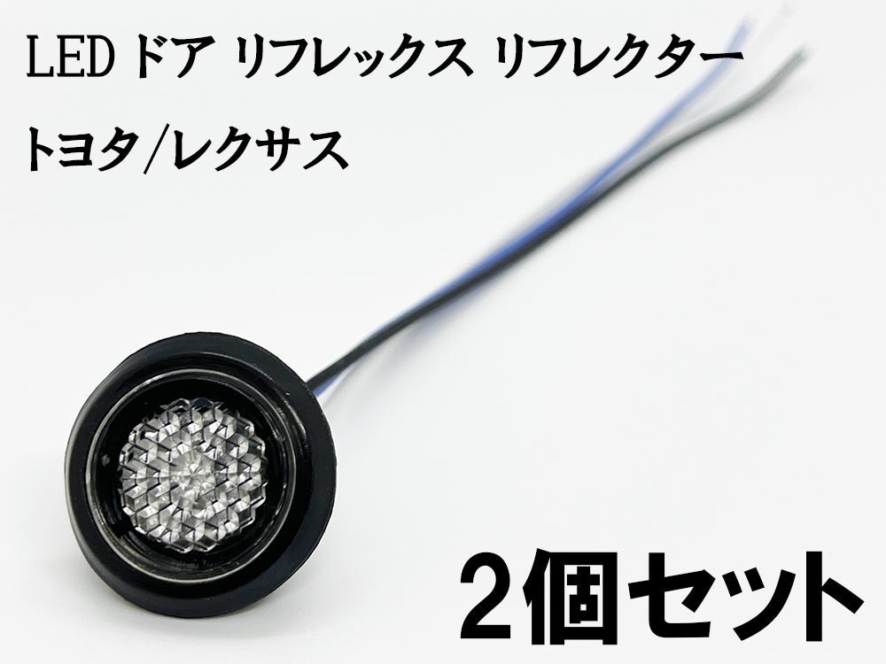 YO-532C*2 【クリア / 青色 LED ドア リフレクター 2個】 検索用) 150系 カローラ ルミオン NZE151N ZRE150/152/154 81580-V1040_画像2