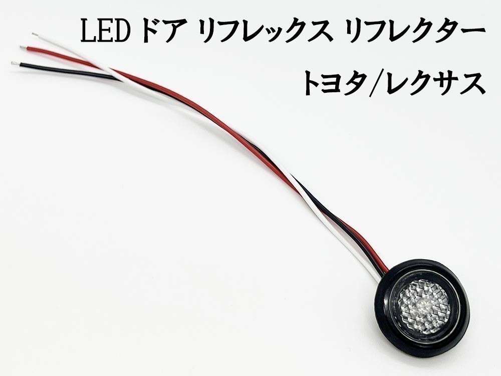 YO-532B*1 《クリア / 赤色 LED ドア リフレクター 1個》 検索用) 210系 カローラ/カローラツーリング LED加工 純正 カスタム_画像7