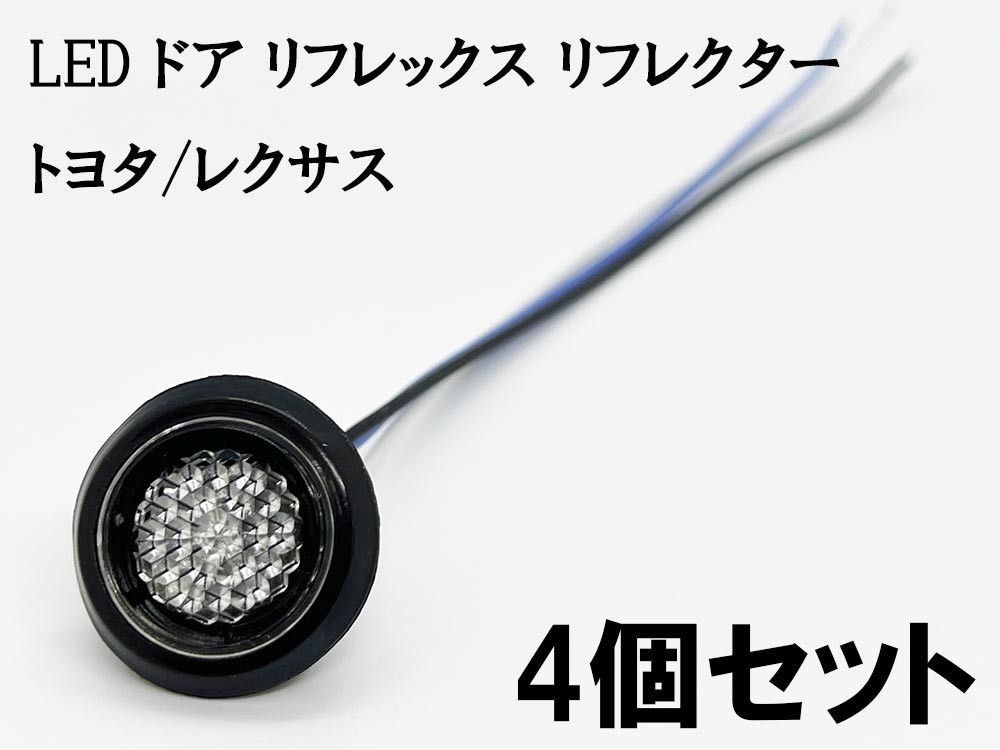 YO-532C*4 《クリア / 青色 LED ドア リフレクター 4個》 検索用) 210系 カローラ/カローラツーリング LED加工 純正 カスタム_画像2