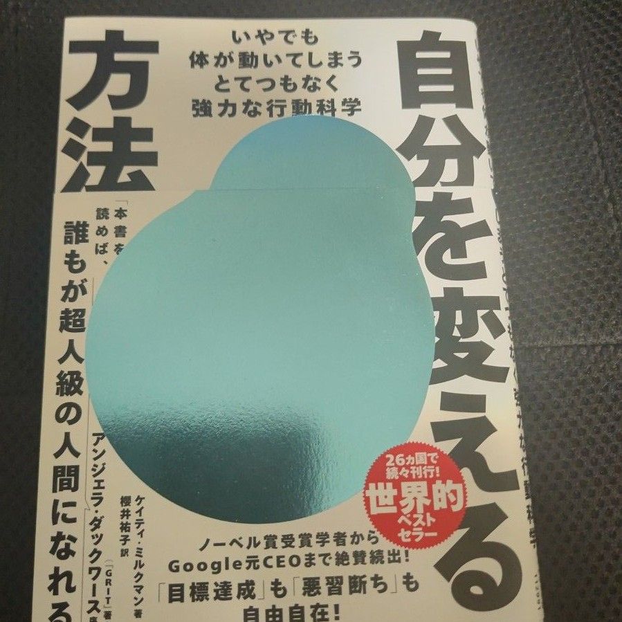 自分を変える方法　いやでも体が動いてしまうとてつもなく強力な行動科学 ケイティ　習慣自己啓発本　習慣術