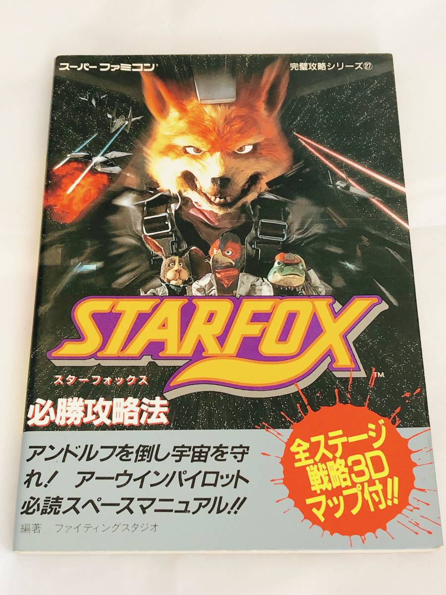 スターフォックス　箱＆説明書つき & 攻略本　STARFOX スーパーファミコンソフト 任天堂　SNES Nitendo_画像8