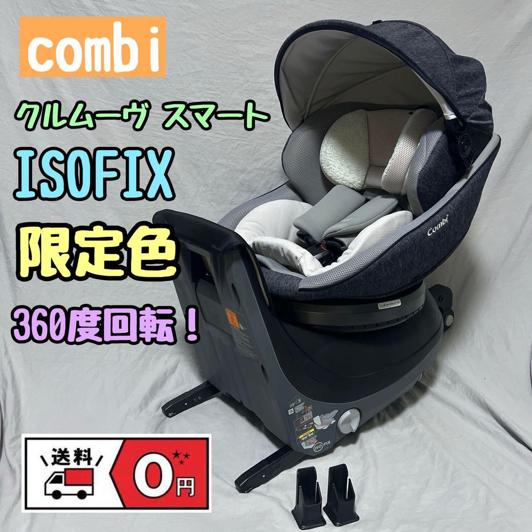 限定色】コンビ クルムーヴ スマート ISOFIX JL-540 ネイビー｜PayPay