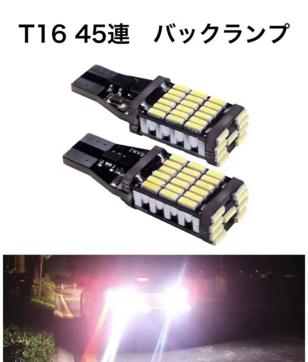 T16 45連 LEDバックランプ 6000K 1300LM 2個_画像1