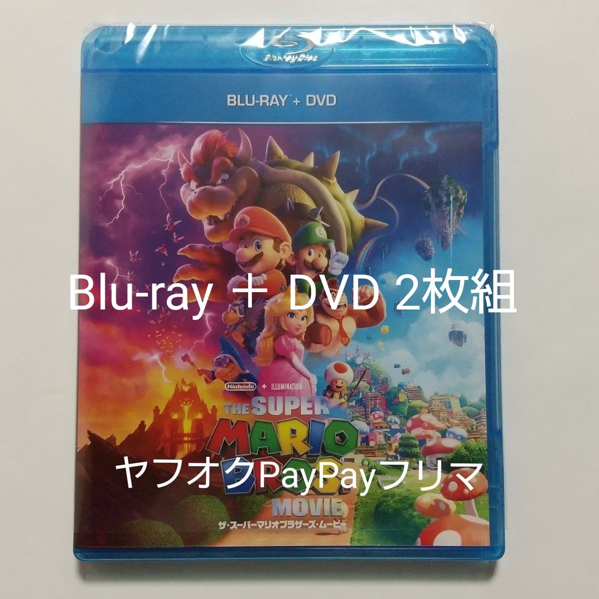 ザ・スーパーマリオブラザーズ・ムービー Blu-ray ＋ DVD 2枚組｜PayPayフリマ