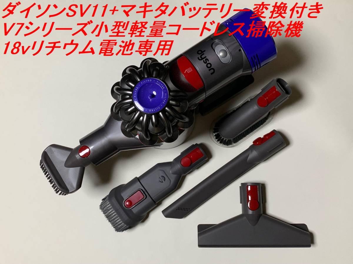 訳あり商品 AquaPC☆送料無料ダイソンSV11+マキタ V7シリーズ小型軽量