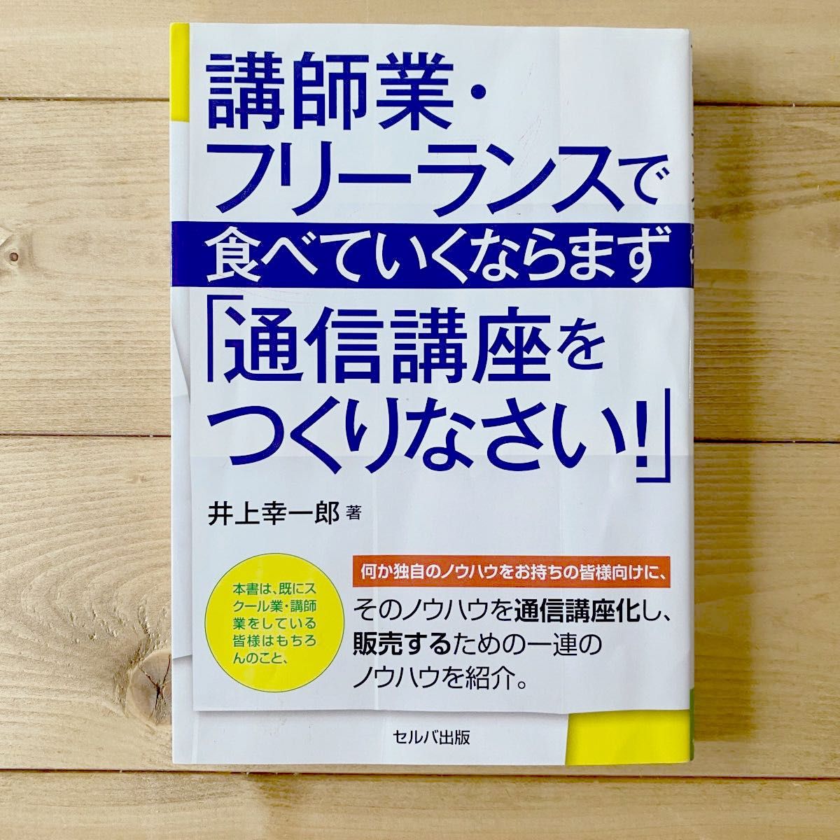 講師業・フリーランスで食べていくならまず「通信講座をつくりなさい！」 井上幸一郎／著