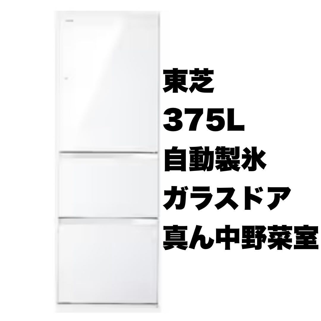 オリジナル 【美品】TOSHIBA☆東芝☆375Lノンフロン冷凍冷蔵庫☆2014年