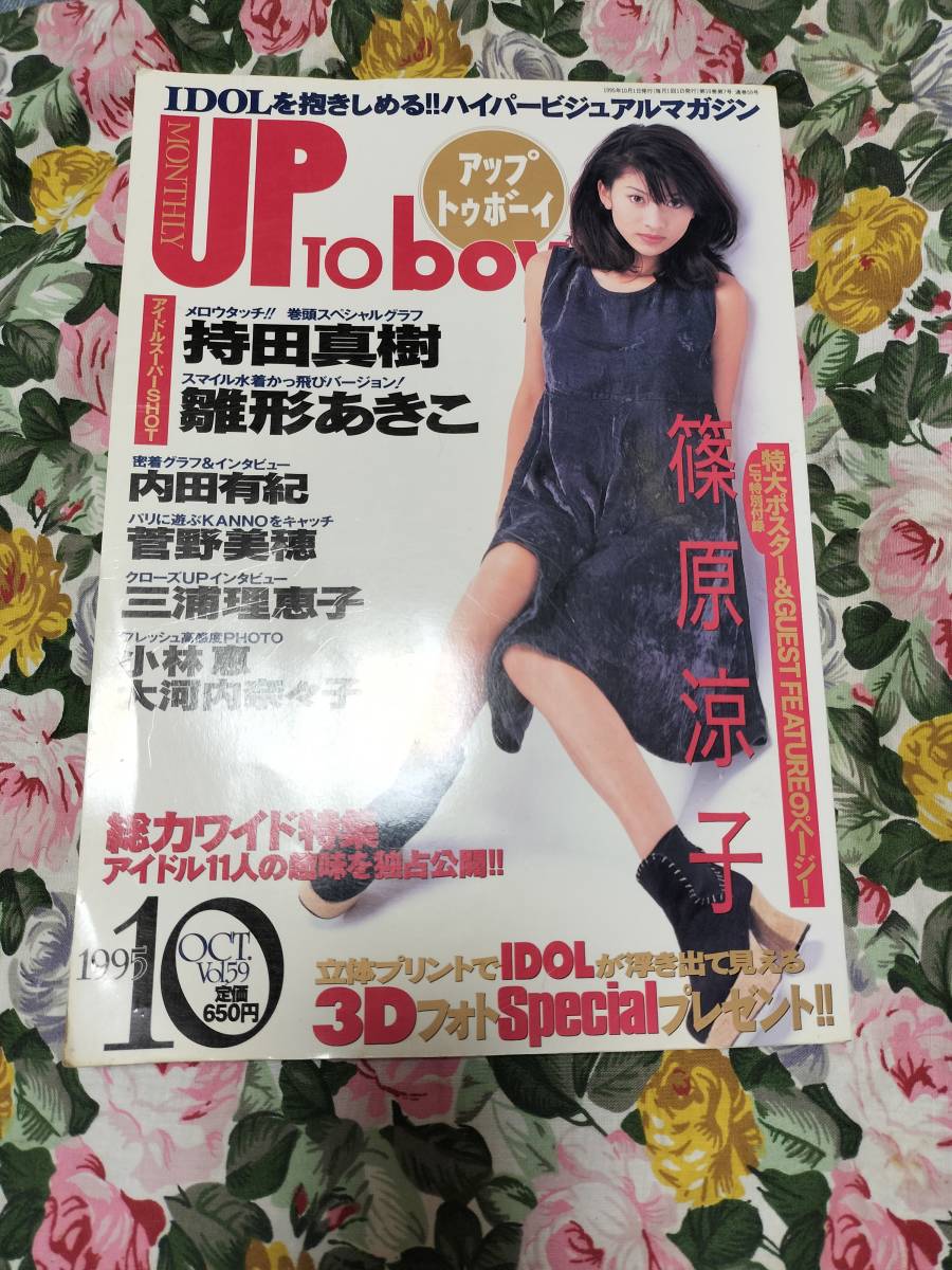 ★本★　アップトゥボーイ UP to BOY 1995年10月号 篠原涼子 持田真樹 雛形あきこ 菅野美穂　榎本加奈子　華原朋美　他_画像1