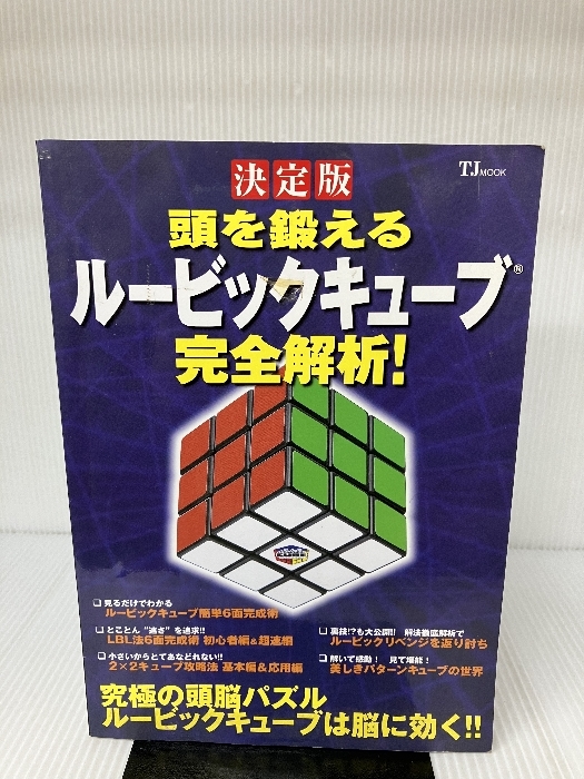 頭を鍛えるルービックキューブ完全解析!―決定版 (TJ MOOK) 宝島社